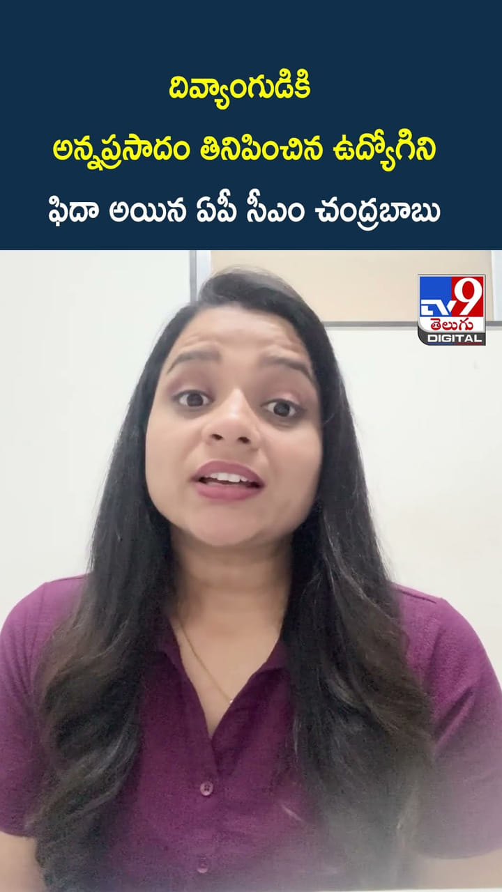 దివ్యాంగుడికి అన్నప్రసాదం తినిపించిన ఉద్యోగిని.. ఫిదా అయిన ఏపీ సీఎం చంద్రబాబు