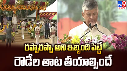 నేరస్థులకు ఖాకీ అంటే భయం పుట్టాలిః చంద్రబాబు