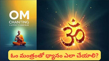ఓం మంత్రం జపించడం వల్ల కలిగే ప్రయోజనాలు.. ఆధ్యాత్మిక రహస్యం..