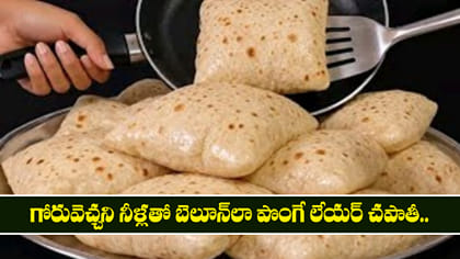 గోరువెచ్చని నీళ్లతో బెలూన్‌లా పొంగే లేయర్ చపాతీ..