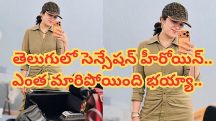 తెలుగులో సెన్సేషన్ హీరోయిన్.. ఎంత మారిపోయింది భయ్యా..