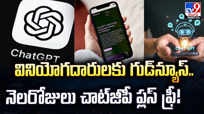 వినియోగదారులకు గుడ్‌న్యూస్‌.. నెలరోజులు చాట్‌జీపీ ప్లస్‌ ఫ్రీ!