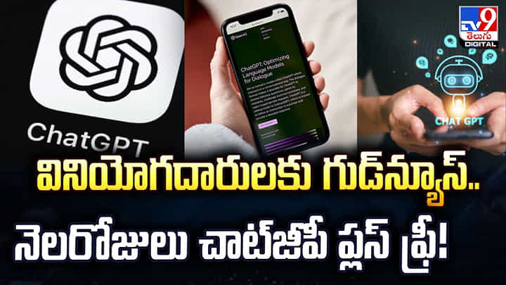 వినియోగదారులకు గుడ్న్యూస్.. నెలరోజులు చాట్జీపీ ప్లస్ ఫ్రీ! వినియోగదారులకు గుడ్న్యూస్.. నెలరోజులు చాట్జీపీ ప్లస్ ఫ్రీ!