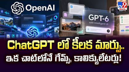 ChatGPT లో కీలక మార్పు.. ఇక చాట్‌లోనే గేమ్స్, కాలిక్యులేటర్లు!