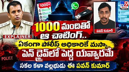 1000 మందితో ఆ చాటింగ్.. సకల కళా వల్లభుడు ఈ పవన్ కుమార్