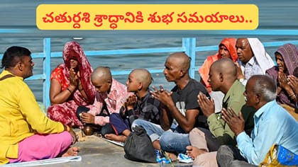 ఈరోజు చతుర్దశి శ్రాద్ధం.. అకాల మరణం చెందినవారికే ఈ శ్రాద్ధం..
