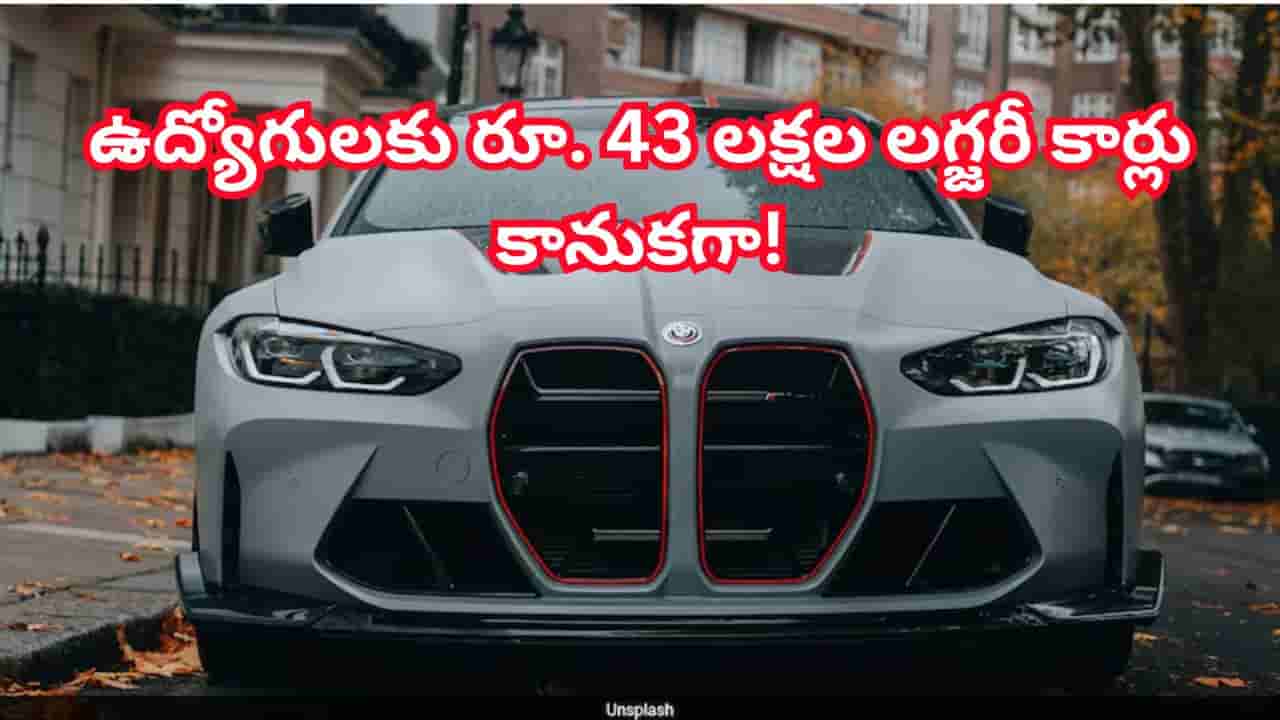 ఉద్యోగుల కష్టాలకు బాస్ బిగ్ సర్ ప్రైజ్.. రూ. 43 లక్షల బిఎమ్డబ్ల్యూ కార్లు గిఫ్ట్!