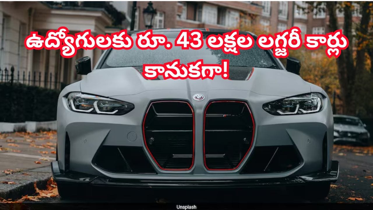 ఉద్యోగుల కష్టాలకు బాస్ బిగ్ సర్ ప్రైజ్.. రూ. 43 లక్షల బిఎమ్డబ్ల్యూ కార్లు గిఫ్ట్!