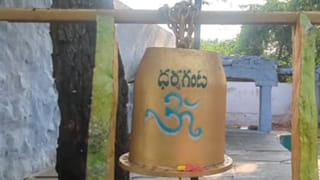 400 కిలోల భారీ ధర్మగంట.. ఒకప్పటి సమాచార సాధనం