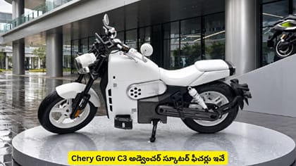 Chery Grow C3 అడ్వెంచర్​ స్కూటర్​ ఫీచర్లు ఇవే