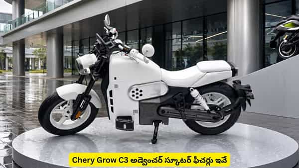 కార్ల కంపెనీ నుంచి క్రేజీ బైక్లు! Chery అడ్వెంచర్ స్కూటర్ పూర్తి వివరాలివే