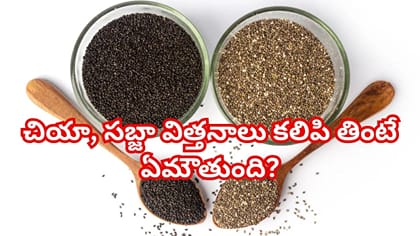 ప్రతిరోజూ ఉదయం చియా,సబ్జా విత్తనాలు కలిపి తింటే ఏమవుతుందో తెలుసా?