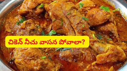 నీచు వాసన లేకుండా టేస్టీ చికెన్ కర్రీ.. పాతకాలం నాటి ఫార్ములా..