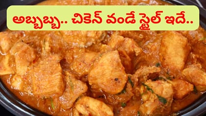 పాతకాలం నాటి చిట్కా.. ఇలా చేస్తే చికెన్‌ కర్రీ నీచు వాసన రాదు..