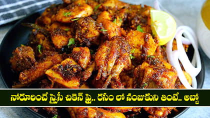 నోరూరించే స్పైసీ చికెన్ ఫ్రై.. రసం లో నంజుకుని తింటే.. అబ్బో
