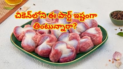 చికెన్‌లోని ఈ పార్ట్‌ తింటున్నారా?ఆరోగ్యానికి ఎంత ప్రమాదకరమంటే...