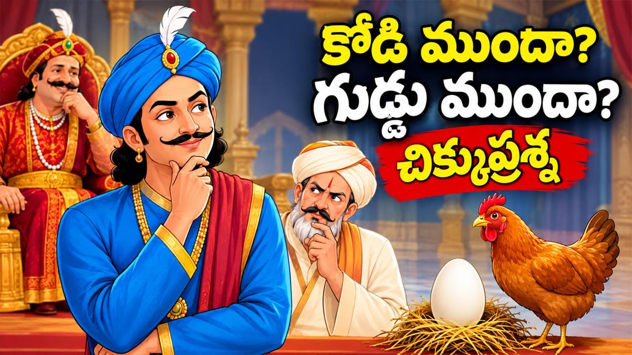 కోడి ముందా? గుడ్డు ముందా? బీర్బల్ చెప్పిన తెలివైన సమాధానం వింటే నవ్వకుండా ఉండలేరు!