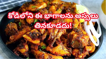 బాయిలర్ కోడి మాంసంలో ఈ భాగాలను అస్సలు తినొద్దు..నిపుణుల హెచ్చరిక!