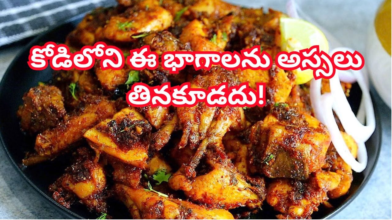 చికెన్ ప్రియులకు అలర్ట్.. బాయిలర్ కోడి మాంసంలో ఈ భాగాలను అస్సలు తినొద్దు.. నిపుణుల హెచ్చరిక!