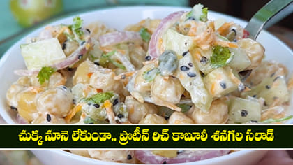 చుక్క నూనె లేకుండా.. ప్రొటీన్ రిచ్ కాబూలీ శనగల సలాడ్