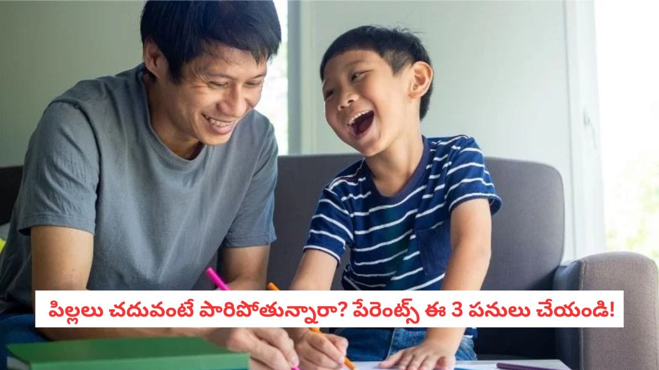 Child Study Tips: పిల్లలు చదువుకోవడానికి మారాం చేస్తున్నారా? ఈ చిట్కాలు పాటిస్తే చదువుపై ఆసక్తి పెరుగుతుంది!