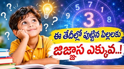 ఈ తేదీల్లో పుట్టిన పిల్లలకు ఆసక్తి ఎక్కువ..!