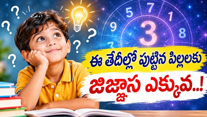 ఈ తేదీల్లో పుట్టిన పిల్లలకు ఆసక్తి ఎక్కువ..!