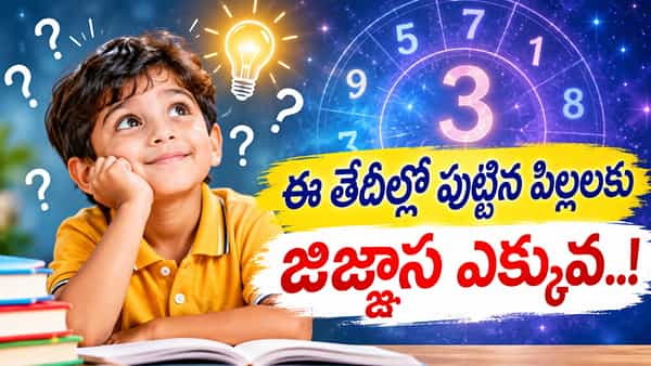 Numerology: ఈ తేదీల్లో పుట్టిన పిల్లలకు ఆసక్తి ఎక్కువ.. ప్రతి విషయాన్ని లోతుగా తెలుసుకోవాలనే తపన!