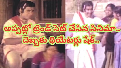 అప్పట్లోనే ట్రెండ్ సెట్ చేసిన సినిమా.. ఇప్పటికీ తగ్గని క్రేజ్..