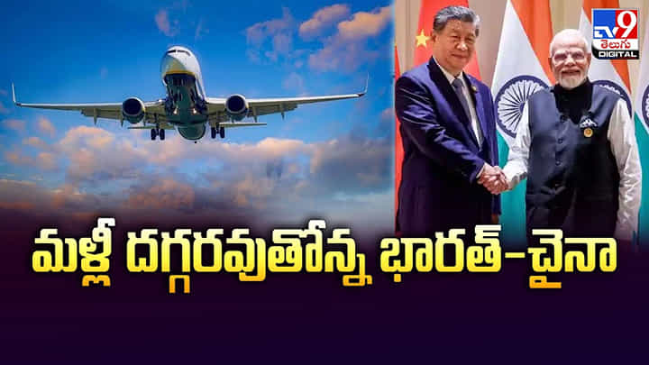 మళ్లీ దగ్గరవుతోన్న భారత్-చైనా మళ్లీ దగ్గరవుతోన్న భారత్-చైనా