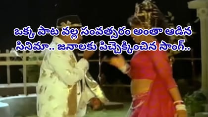 ఒక్క పాట వల్ల సంవత్సరం అంతా ఆడిన సినిమా..