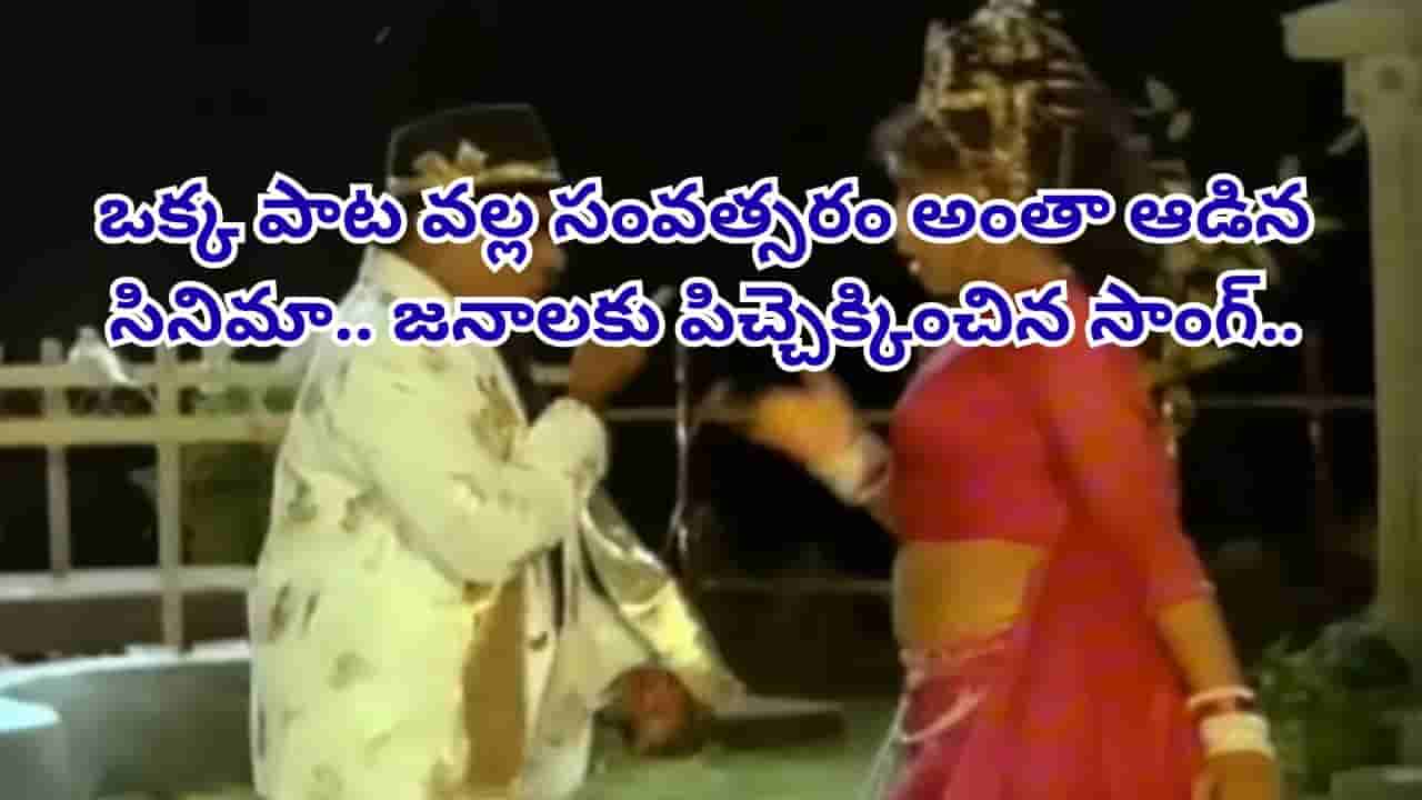 Cinema : ఆ సాంగ్ ఉంటే సినిమా ఎవరు చూస్తారు అన్నారు.. కట్ చేస్తే.. 365 రోజులు హౌస్ ఫుల్..