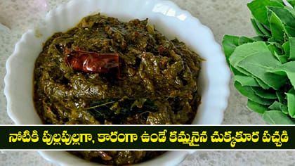 నోటికి పుల్లపుల్లగా, కారంగా ఉండే కమ్మనైన చుక్కకూర పచ్చడి..