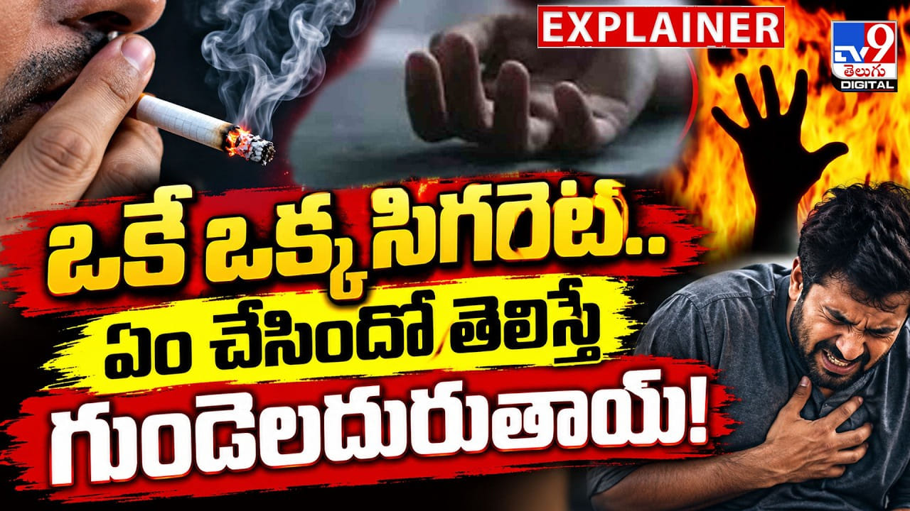 ఒకే ఒక్క సిగరెట్.. ఏం చేసిందో తెలిస్తే గుండెలదురుతాయ్!