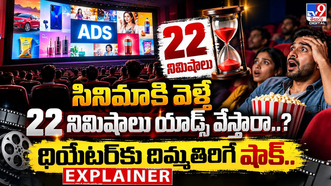 సినిమాకి వెళ్తే 22 నిమిషాలు యాడ్స్ వేస్తారా..? థియేటర్‌కు దిమ్మతిరిగే షాక్..