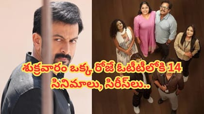 శుక్రవారం ఒక్క రోజే 14 సినిమాలు, సిరీస్‌లు స్ట్రీమింగ్..