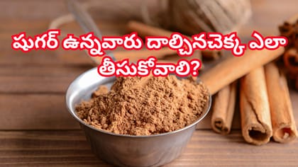 షుగర్ ఉన్నవారికి దాల్చినచెక్క మంచిదేనా? డాక్టర్ దీక్షా చెప్పిన