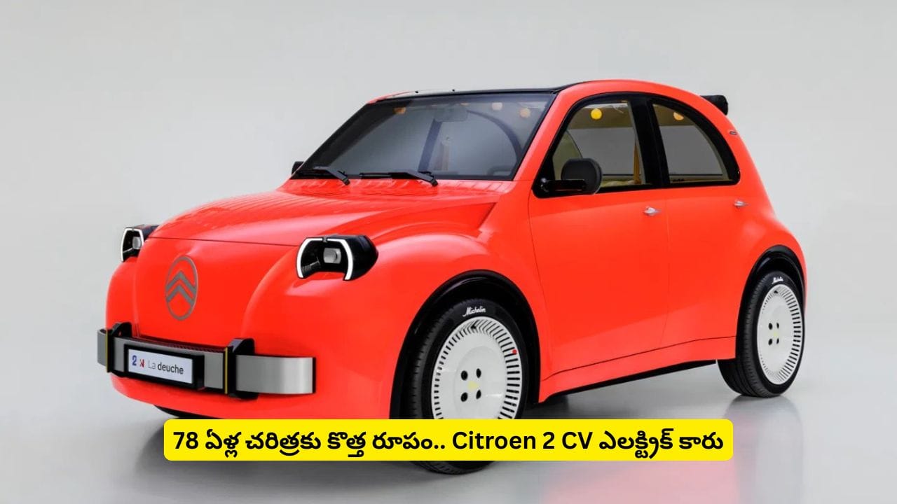 రెట్రో లుక్‌తో హిస్టరీని గుర్తు చేస్తున్న Citroen2 CV కొత్త కారు.. మార్కెట్లోకి వచ్చేదెప్పుడు?