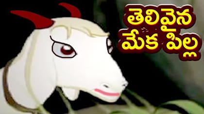 తెలివైన మేకపిల్ల మోరల్ స్టోరీ పిల్లల కోసం..