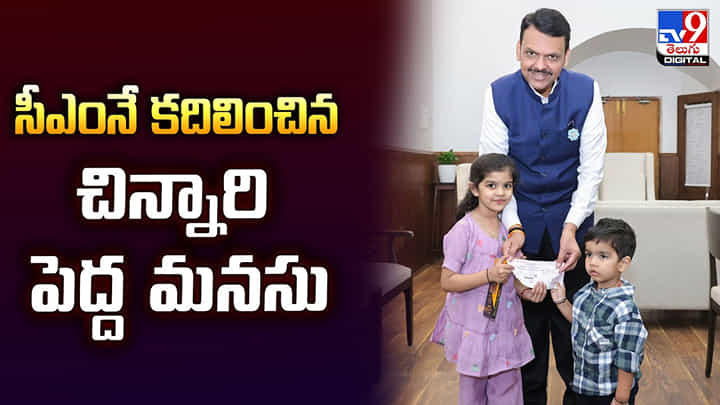 సీఎంనే కదిలించిన చిన్నారి పెద్ద మనసు సీఎంనే కదిలించిన చిన్నారి పెద్ద మనసు