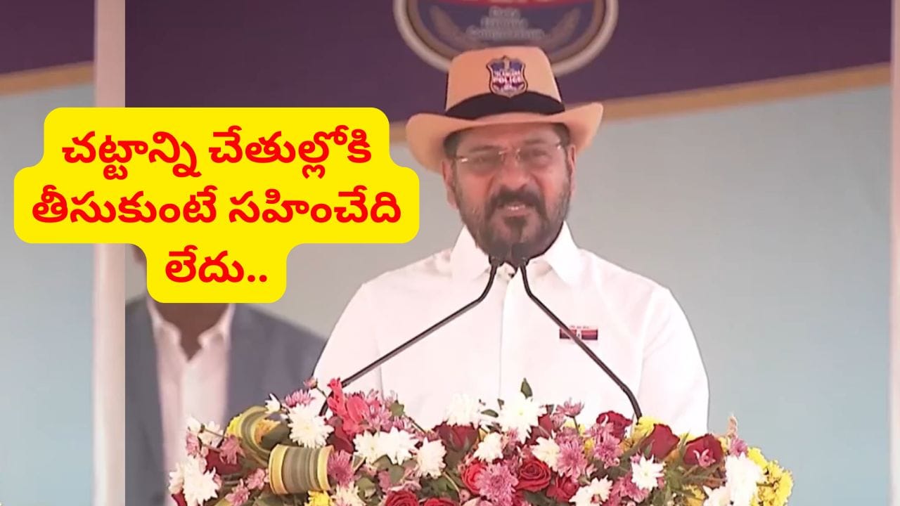 నిర్లక్ష్యం వద్దు.. వారి పట్ల కఠినంగానే ఉండాలి.. ఫ్రెండ్లీ పోలీసింగ్పై సీఎం రేవంత్రెడ్డి కీలక వ్యాఖ్యలు