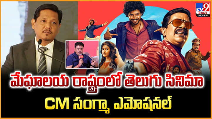 CM Sangma: మేఘాలయ రాష్ట్రంలో తెలుగు సినిమా.. CM సంగ్మా ఎమోషనల్ CM Sangma: మేఘాలయ రాష్ట్రంలో తెలుగు సినిమా.. CM సంగ్మా ఎమోషనల్