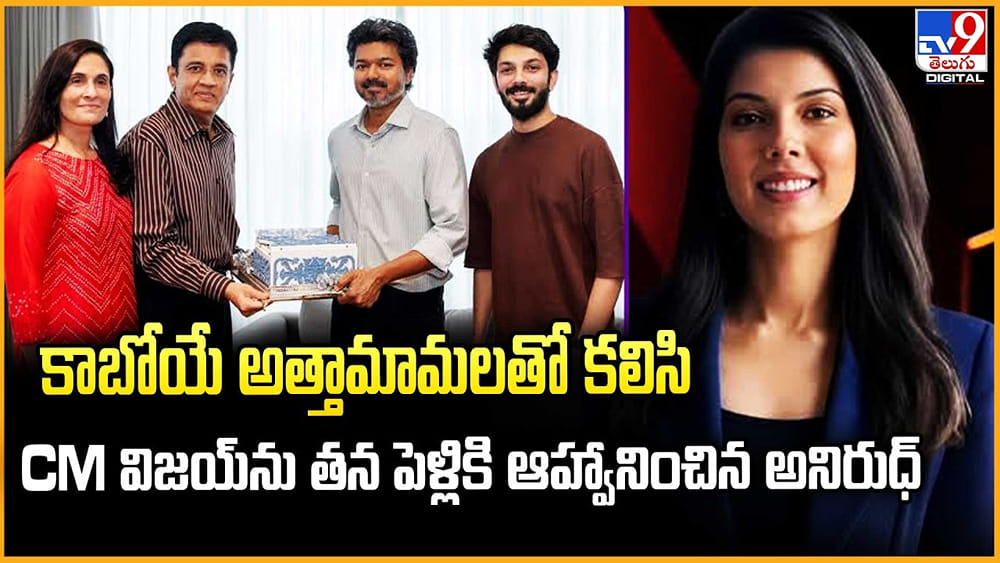 అత్తామామలతో కలిసి.. CM విజయ్‌ను తన పెళ్లికి ఆహ్వానించిన అనిరుధ్