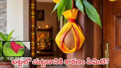 ఇంటికి కొబ్బరికాయను బట్టలో చుట్టి ఎందుకు కడతారు?