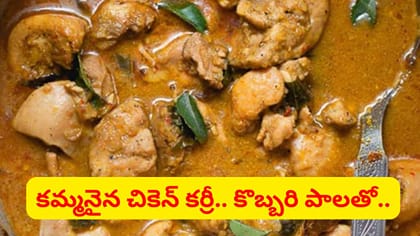 పిల్లలు ఇష్టంగా తినే కమ్మనైన కొబ్బరిపాల చికెన్ కర్రీ..