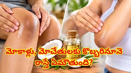 రోజూ మోకాళ్లు, మోచేతులకు కొబ్బరినూనె రాయటం అలవాటు చేసుకోండి!