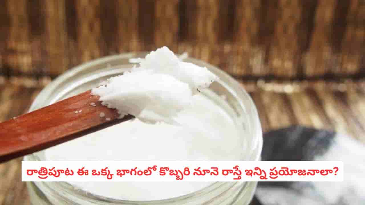 Coconut Oil: రాత్రి పడుకునే ముందు పాదాలకు కొబ్బరి నూనె రాస్తున్నారా? ఎలాంటి ప్రయోజనాలు కలుగుతాయంటే!
