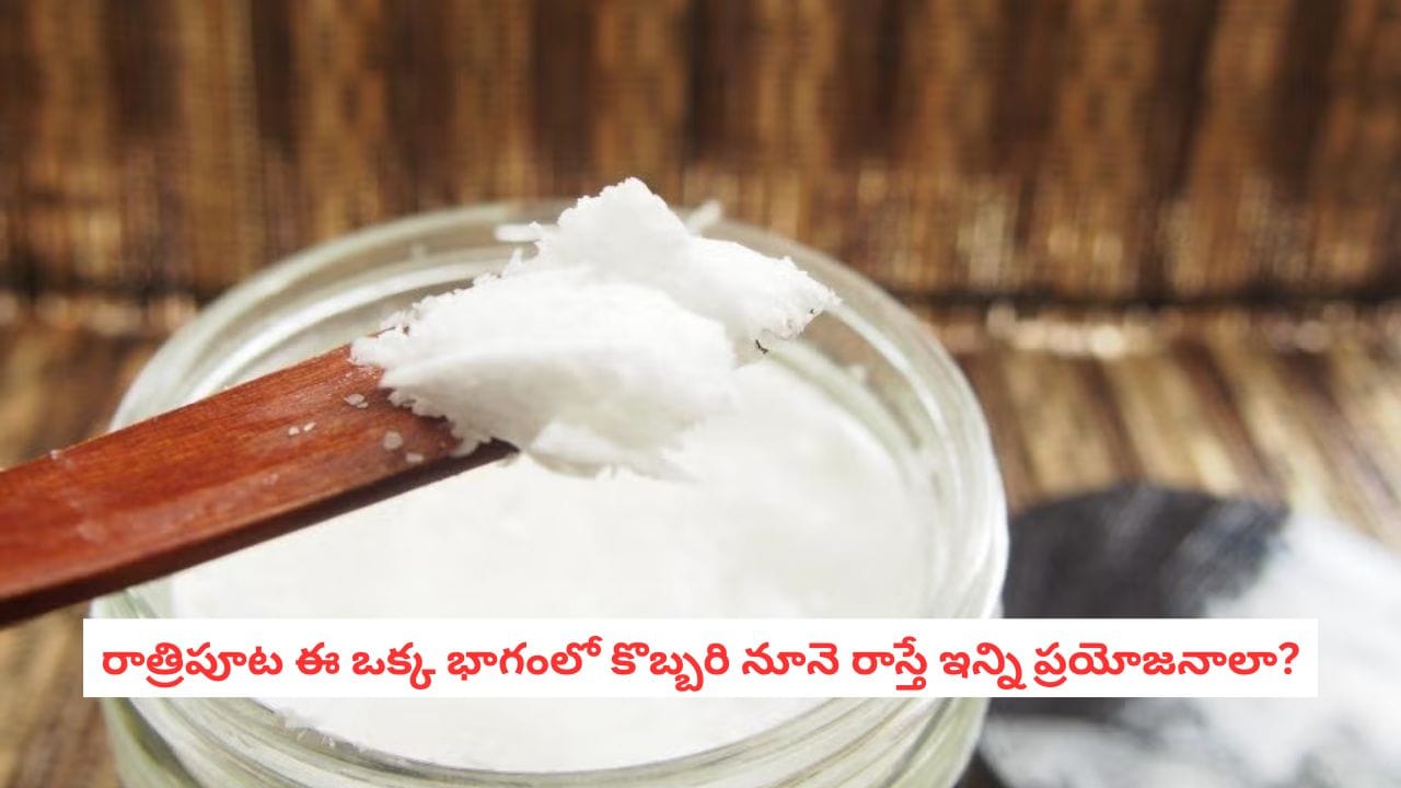 Coconut Oil: రాత్రి పడుకునే ముందు పాదాలకు కొబ్బరి నూనె రాస్తున్నారా? ఎలాంటి ప్రయోజనాలు కలుగుతాయంటే!
