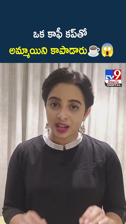 ఒక కాఫీ కప్‌తో అమ్మాయిని కాపాడారు