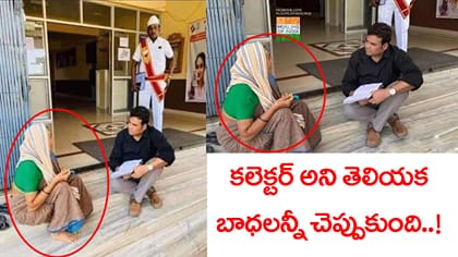 కలెక్టర్‌ అని తెలియక బాధలన్నీ చెప్పుకుంది.. ఇంటికెళ్లేసరికి షాక్!